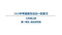 七年级上册第一单元  成长的节拍 复习课件 -2024年中考道德与法治一轮复习