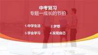 七年级上册第一单元 成长的节拍 课件 -2024年中考道德与法治一轮复习