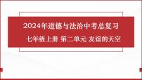 七年级上册第二单元  友谊的天空  复习课件 -2024年中考道德与法治一轮复习