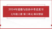 七年级上册第三单元  师长情谊  复习课件 -2024年中考道德与法治一轮复习