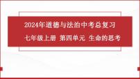 七年级上册第四单元  生命的思考 复习课件 -2024年中考道德与法治一轮复习