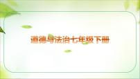 七年级下册 第二单元 做情绪情感的主人 课件 -2024年中考道德与法治一轮复习