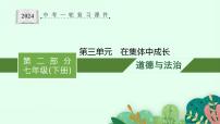 七年级下册第三单元  在集体中成长 复习课件 -2024年中考道德与法治一轮复习