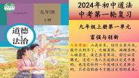 九年级上册第一单元  富强与创新  复习课件 -2024年中考道德与法治一轮复习