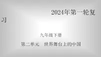 九年级下册第二单元 世界舞台上的中国 复习课件 -2024学年中考道德与法治一轮复习