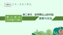 九年级下册第二单元 世界舞台上的中国 复习课件---2024年中考道德与法治一轮复习