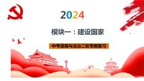 模块一 建设国家 课件 - 2024年中考道德与法治一轮复习