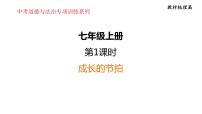 第一单元 成长的节拍 课件 2024年中考道德与法治一轮复习