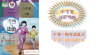 第四单元 崇尚法治精神 课件 -2024年中考道德与法治一轮复习考点梳理（统编版）