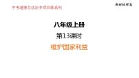 第四单元 维护国家利益 复习课件 2024年中考道德与法治一轮复习