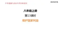 第四单元 维护国家利益 复习课件 2024年中考道德与法治一轮复习