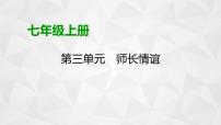 第三单元 师长情谊 复习课件 -2023-2024学年中考 统编版道德与法治七年级上册