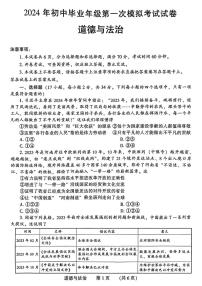 2024年河南省濮阳市九年级中考一模道德与法治试题及答案