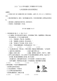 陕西省西安市长安区+2023-2024学年七年级下学期期中学评检测道德与法治试题