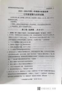 山东省泰安市东平县+2023-2024学年七年级下学期期中考试道德与法治试题