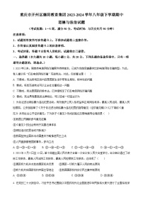 重庆市开州区德阳教育集团2023-2024学年八年级下学期期中道德与法治试题（原卷版+解析版）