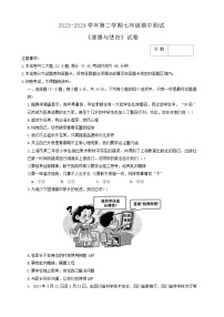 河南省新乡市河南师范大学附属中学集团校2023-2024学年七年级下学期4月期中道德与法治试题