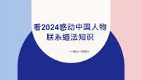 2024年中考二轮道德与法治复习：感动中国人物 知识点课件