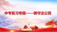 2024年中考道德与法治二轮专题复习课件：做守法的公民