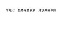 2024年中考道德与法治二轮复习时政热点课件：专题七 坚持绿色发展 建设美丽中国