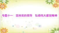 2024年中考道德与法治二轮复习课件 专题一0一 坚持党的领导 弘扬伟大建党精神