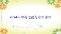 2024年中考道德与法治二轮复习课件：专题八 认识政治制度 建设法治中国  课件
