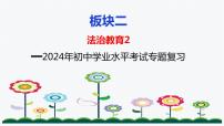 板块2：法治教育（2) -2024年中考道德与法治二轮专题复习实用课件（全国通用）