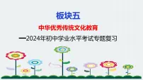 板块5：国情教育 2024年中考道德与法治二轮专题复习实用课件（全国通用）