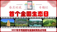 热点二 首个全国生态日 课件 -2024年中考道德与法治时政热点专题