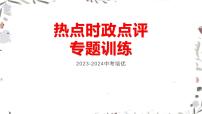 热点时政点评专题训练 课件  2024年中考道德与法治时政热点专题