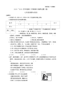 陕西省安康市2023-2024学年七年级下学期4月期中道德与法治试题