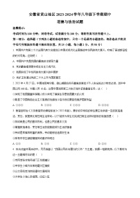 安徽省黄山地区2023-2024学年八年级下学期期中道德与法治试题（原卷版+解析版）