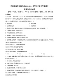 河南省南阳市镇平县2023-2024学年七年级下学期期中道德与法治试题（原卷版+解析版）