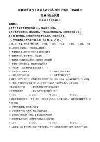 湖南省长沙市长沙县2023-2024学年七年级下学期期中道德与法治试题（原卷版+解析版）