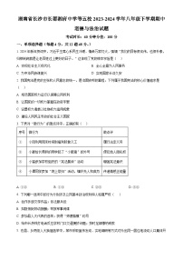 湖南省长沙市长郡湘府中学等五校2023-2024学年八年级下学期期中道德与法治试题（原卷版+解析版）