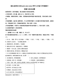 湖北省武汉市洪山区2023-2024学年七年级下学期期中道德与法治试题（原卷版+解析版）