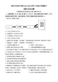 重庆市长寿中学校2023-2024学年八年级下学期期中道德与法治试题（原卷版+解析版）