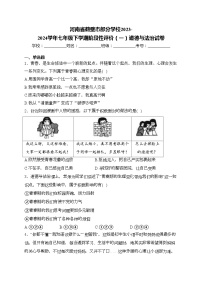 河南省鹤壁市部分学校2023-2024学年七年级下学期阶段性评价（一）道德与法治试卷(含答案)