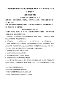 广西壮族自治区南宁市天桃实验学校教育集团2023-2024学年八年级下学期期中道德与法治试题（原卷版+解析版）