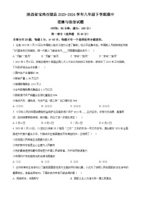 陕西省宝鸡市陇县2023-2024学年八年级下学期期中道德与法治试题（原卷版+解析版）