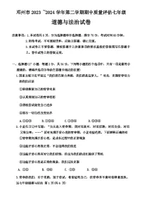 河南省南阳市邓州市2023-2024学年七年级下学期4月期中道德与法治试题