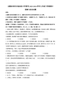 安徽省阜阳市临泉县中学联考2023-2024学年九年级下学期期中道德与法治试题（原卷版+解析版）