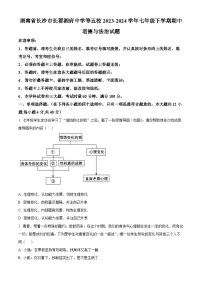 湖南省长沙市长郡湘府中学等五校2023-2024学年七年级下学期期中道德与法治试题（原卷版+解析版）