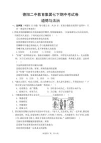 四川省德阳市第二中学校教育集团2023-2024学年七年级下学期期中联考道德与法治试题