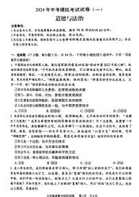 2024年河南省安阳市九年级中考一模道德与法治试题及答案