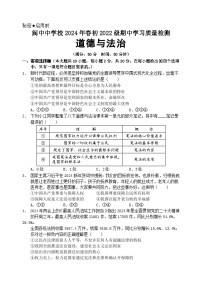 四川省南充市阆中中学校2023-2024学年八年级第二学期期中考试道德与法治试题