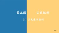 初中政治 (道德与法治)公民基本权利集体备课ppt课件