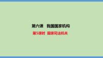 人教部编版八年级下册第三单元 人民当家作主第六课 我国国家机构国家司法机关教学ppt课件