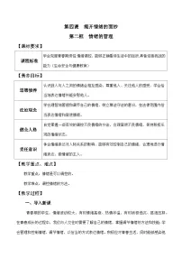 人教部编版七年级下册情绪的管理教案设计