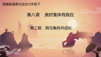 人教部编版七年级下册我与集体共成长示范课课件ppt